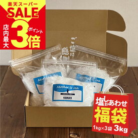 ＼6/11(火)1:59まで★割引多数&ポイント最大3倍／【次回販売6/10(月)】 福袋 食品 源気商会 [ゴーゴー(55)セットA] クリスタル岩塩 1kg ×3袋 合計3kg | 限定 お得 希少な ヒマラヤ岩塩 ヒマラヤソルト 大容量 無添加 採掘岩塩 送料無料