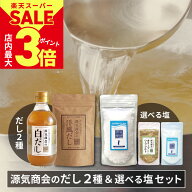 ＼20%OFF価格★11日1:59まで／ 白だし 無添加 だしセット 送料無料 源気商会の白だし 300ml＆ 洋風だし 1…