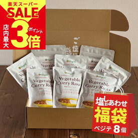 ◆限定販売12/11(木)11:59まで◆ 福袋 食品 [ゴーゴー(55)セットD] カレールー 『 ベジテ ( Vegete ) 140g×8個 』グルテンフリー 無添加 カレー粉
