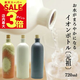 ＼店内P最大3倍★11日1:59まで／ ウォーターボトル 信楽焼 『 イオンボトル 元祖 720ml 全5色 箱入り 』 日本製 かわいい レトロ 焼酎 ボトル 陶器 水差し ピッチャー 陶器 水筒 [2]