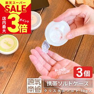 ＼20%OFF価格★11日1:59まで／【3個セット】【 岩塩 10g入り】熱中症予防 タブレット『 携帯 ソルトケー…