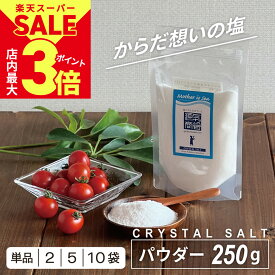 ＼6/5(水)23:59迄★クーポン利用で20%OFF／ ヒマラヤ岩塩 クリスタル岩塩 透明 パウダー 250g 2個セット 5個セット 10個セット 源気商会 パウチ パキスタン 無添加 ミネラル 健康 高級 [3]