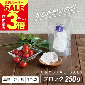 ＼6/5(水)23:59迄★クーポン利用で20%OFF／ ヒマラヤ岩塩 クリスタルソルト ブロック 250g 1個 2個セット 5個セット 10個セット 源気商会 パウチ パキスタン 無添加 ミネラル 健康 高級 塊 ビープル Biople 取扱商品 [3]