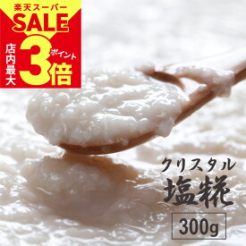 ＼店内P最大3倍★スーパーSALE／ 【 1000円ポッキリ 送料無料 】 無添加 塩麹 『 源気商会の塩糀 300g』 クリスタル岩塩 使用 調味料 塩糀 腸活 手作り 発酵食品 パウチ 源気商会 国産米 あきたこまち使用 [kth] [2]