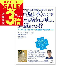 ＼店内P最大3倍★スーパーSALE開催中／ 源気商会 書籍 なぜ『 《塩と水》だけであらゆる病気が癒え、若返るのか!? 』 伝統療法 アトピー 塩水 スプレー 塩分チャージ