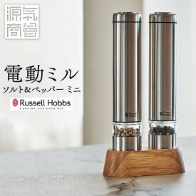 ＜2025年9月度 月間優良ショップ受賞＞ ソルトミル ペッパーミル 電動 『 ラッセルホブス ソルト＆ペッパー ミニ 7933JP シルバー 2本セット 専用スタンド付き 』セラミック刃 岩塩 ミル用 ペッパー 用 [2]