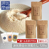 ＜2026年4月度月間優良ショップ受賞＞【選べるおまけ付】 源気商会の洋風だし 120g ×3袋セット/ 無添加 …