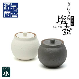 【選べる2色】 信楽焼 へちもん さらさら塩壺 (小) 白/黒 190ml 箱入り 日本製 [2]