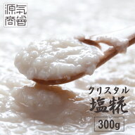 ＜2025年12月度月間優良ショップ受賞＞ 無添加 塩麹 『 源気商会の塩糀 300g』 クリスタル岩塩 使用 調味…