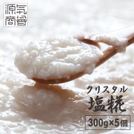 ＜2025年12月度月間優良ショップ受賞＞ 無添加 塩麹 『 源気商会の塩糀 300g ×5個/10個セット』 クリス…