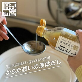 保存料 うまみ調味料 不使用 源気商会の白だし 瓶 1本 300ml 10倍濃縮 無添加 酵母エキス不使用 国産原料 クリスタル岩塩使用 飲むお出汁 (k1dy) [2]