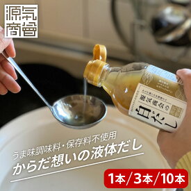 ＜2025年9月度 月間優良ショップ受賞＞【セット販売】無添加 『 源気商会 白だし 瓶 1本 3本 10本 300ml 』10倍濃縮 無添加 酵母エキス不使用 クリスタル岩塩 飲むお出汁 無添加 白出汁 [2]