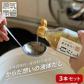 2025年12月度月間優良ショップ受賞★【 3本 セット 】無添加 『 源気商会 白だし 瓶 300ml × 3本 合計 900ml 』10倍濃縮 無添加 酵母エキス不使用 クリスタル岩塩使用 飲むお出汁 無添加 白出汁 [2] (k1dy)