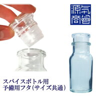 【フタのみ】【スパイスボトル用】源気商会 スパイスボトル用 予備用 ガラス中栓 ガラス蓋 ガラス栓 スパ…