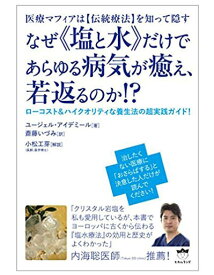 【重版10刷目】なぜ《塩と水》だけであらゆる病気が癒え、若返るのか!? ユージェル アイデミール 伝統療法 塩水療法