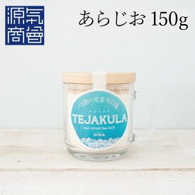 ＼5/23(木)20時～お買い物マラソン★店内ポイント最大3倍／TEJAKULA バリ島の完全天日塩【 あらじお 】木蓋エコマグ 160g ボトルタイプ 強化ガラス マグカップ入り