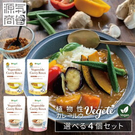 【選べる4個セット】カレールー 無添加 ベジテ ( Vegete ) 140g×4個 パウチ 甘口 中辛 辛口 選べる フレーク 保存料不使用 無添加カレールー グルテンフリー アレルゲンフリー メール便送料無料 [2]