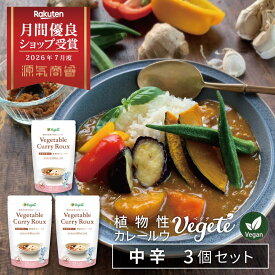 【3個セット】カレールー 無添加 ベジテ ( Vegete ) 中辛 mild 420g (140g×3個) フレーク 保存料不使用 無添加カレールー グルテンフリー アレルゲンフリー カレー粉 動物性原料不使用 メール便送料無料 [2]