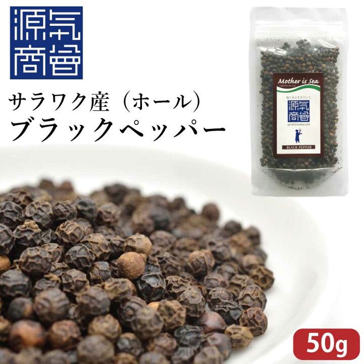 楽天市場 スーパーsale10 Off 黒胡椒 ブラックペッパー ホール 粒 原型 50g インドネシア ボルネオ島 サラワク産 源気商会 高級品 詰め替え こだわりの塩専門店 源気商会