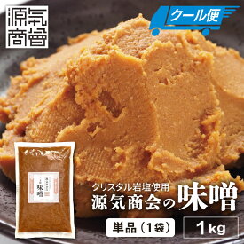 ＼スーパーSALE★店内P最大3倍／ みそ 無添加味噌 国産 クリスタル岩塩 使用 源気商会 の 味噌 1kg 樽味噌 無添加 麹味噌 あきたこまち 生糀使用 こうじみそ 無添加みそ 天然醸造 クール便可 [kth] [2]