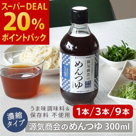 ＼店内P最大3倍★お買い物マラソン11日1:59まで／ 新商品 めんつゆ 無添加 濃縮タイプ 300ml 送料無料 源気商会のめんつゆ 添加物不使用 アミノ酸不使用 酵母エキス不使用 クリスタル岩塩使用 飲むおだし 麺つゆ だしつゆ そうめん 素麺 [2] [sd2]