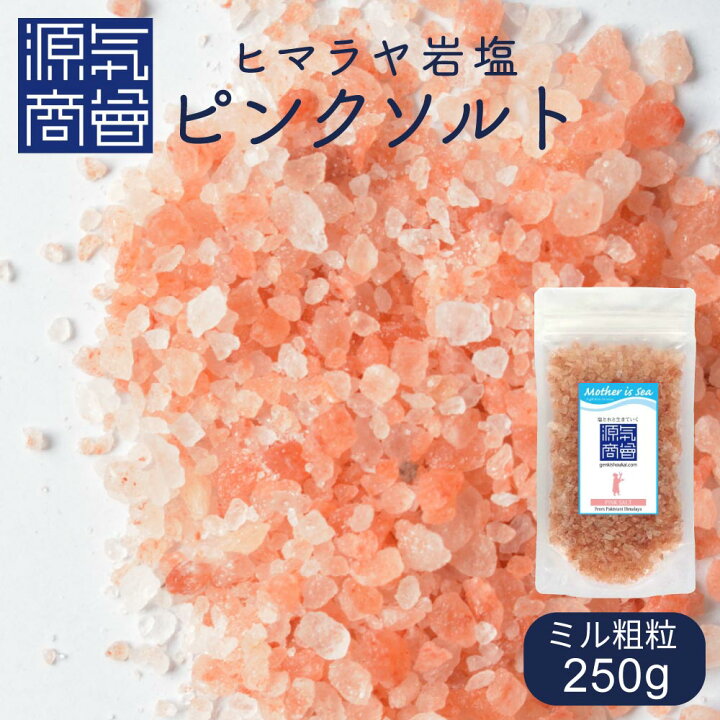 楽天市場 ピンク岩塩 ピンクソルト ヒマラヤ岩塩 パキスタン産 岩塩 ミルタイプ 250g 粒 食用 無添加 天然塩 自然塩 バスソルトにも使えます こだわりの塩専門店 源気商会
