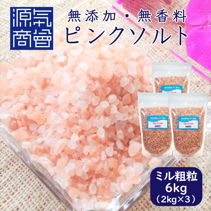 楽天市場 ヒマラヤ岩塩 ピンク岩塩 ピンクソルト バスソルト 粗粒 小粒 ミルタイプ 6kg パウチ 個包装 源気商会 パキスタン 無添加 天然塩 自然塩 塩 ヒマラヤ ミネラル 2kg 3袋セット 送料無料 こだわりの塩専門店 源気商会 楽天市場 ヒマラヤ岩塩 ピンク岩塩 ピンクソルト バスソルト 粗粒 小粒 ミルタイプ 6kg パウチ 個包装 源気商会 パキスタン 無添加 天然塩 自然塩 塩 ヒマラヤ ミネラル 2kg 3袋セット 送料無料 こだわりの塩専門店 源気商会