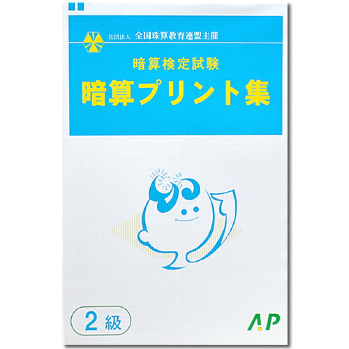 楽天市場 Ap 全珠連 暗算 あんざん ２級 プリント集 取り外すとプリントに 検定対策 元気そろばん教室 楽天市場店