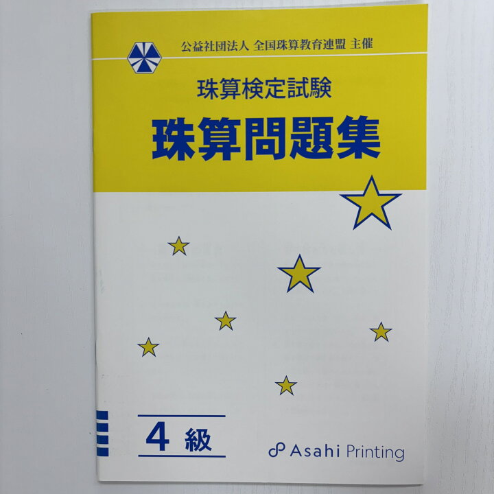 楽天市場 ａｐ 全珠連 珠算 問題集 ４級 ｂ５判 18回分 3桁 4桁 ５桁 3桁 還元算数 大還元の導入問題あり 元気そろばん教室 楽天市場店