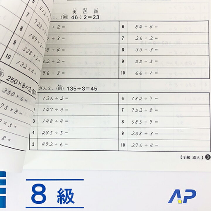 楽天市場 ａｐ 全珠連 珠算 問題集 8級 ｂ５判 ３桁 ２桁 １桁で商３桁 2桁のみとり算 ２けたの見取暗算の導入問題あり そろばん検定対策 元気そろばん教室 楽天市場店