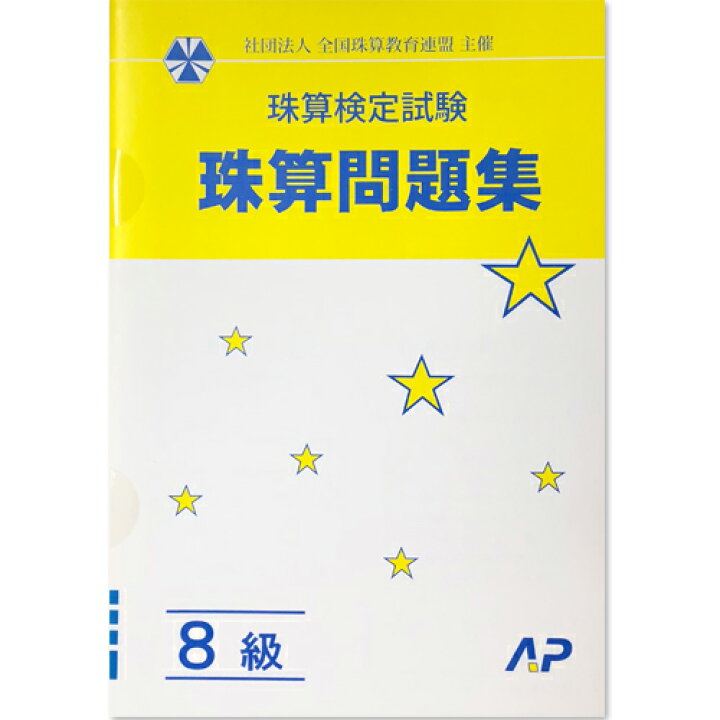 楽天市場 ａｐ 全珠連 珠算 問題集 8級 ｂ５判 ３桁 ２桁 １桁で商３桁 2桁のみとり算 ２けたの見取暗算の導入問題あり そろばん検定対策 元気そろばん教室 楽天市場店