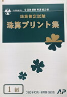 AP【全珠連】■珠算 1級■プリント集 (大判B4)★2022年応用計算問題 改訂版★（消費税10％の計算問題） […