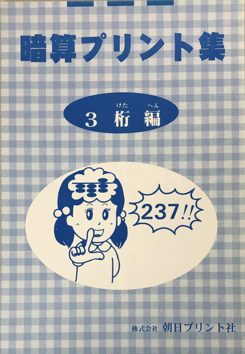 楽天市場 暗算プリント集 ３桁編 ブルーの表紙 取り外して１枚ずつ練習できます 元気そろばん教室 楽天市場店