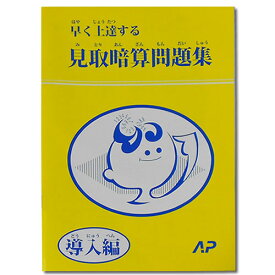 楽天市場 暗算 問題集の通販