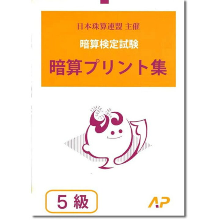 楽天市場 Ap 日商 日珠連 暗算 あんざん ５級 プリント集 取り外すとプリントに 暗算検定対策 元気そろばん教室 楽天市場店