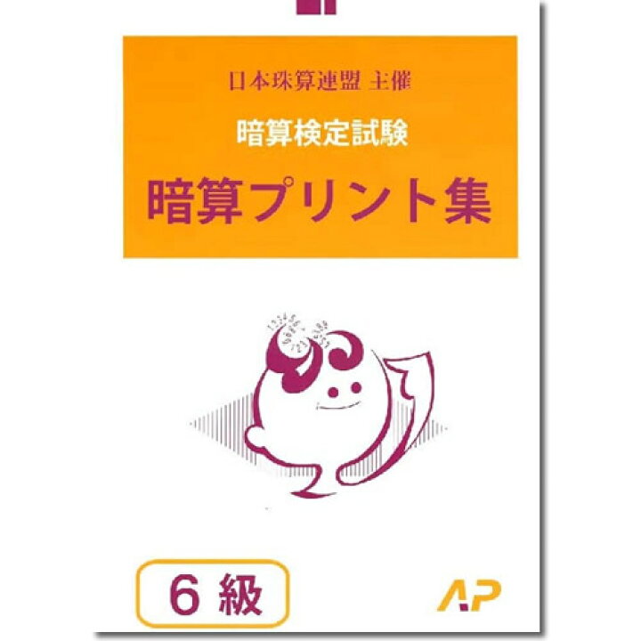 楽天市場】AP【日商・日珠連】◇暗算(あんざん) 6級 プリント集 