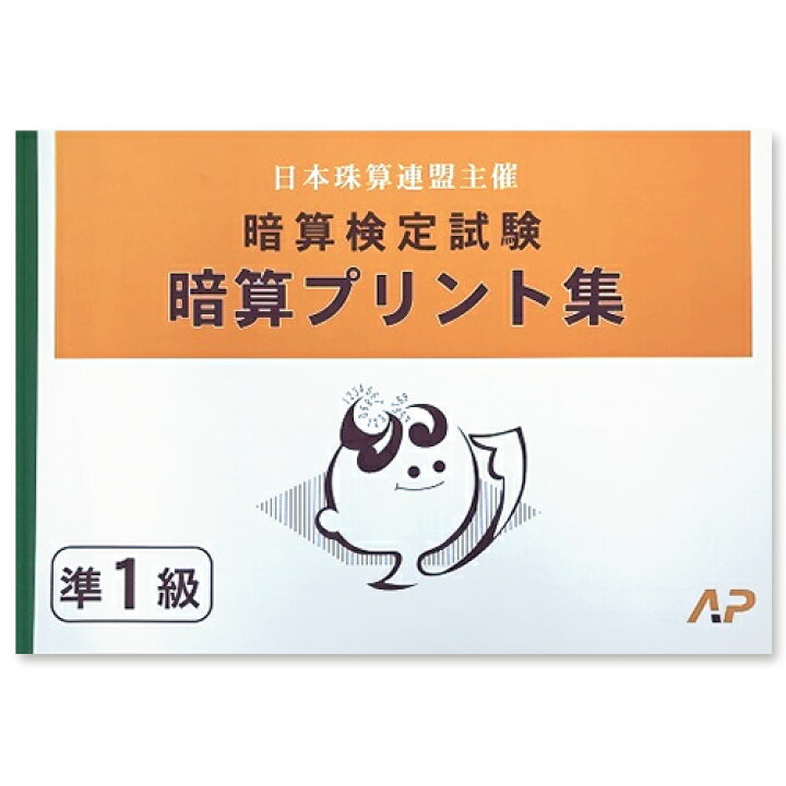 楽天市場 Ap 日商 日珠連 暗算 あんざん 準１級 プリント集 大判ｂ４ 取り外すとプリントに 暗算検定対策 元気そろばん教室 楽天市場店