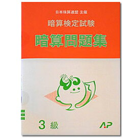 楽天市場 暗算3級 問題集の通販