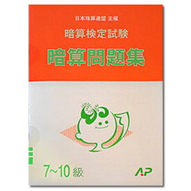 楽天市場 問題集暗算 日本珠算連盟の通販