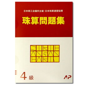 AP【日商・日珠連】珠算◆4級◆問題集[導入問題有　そろばん検定対策]