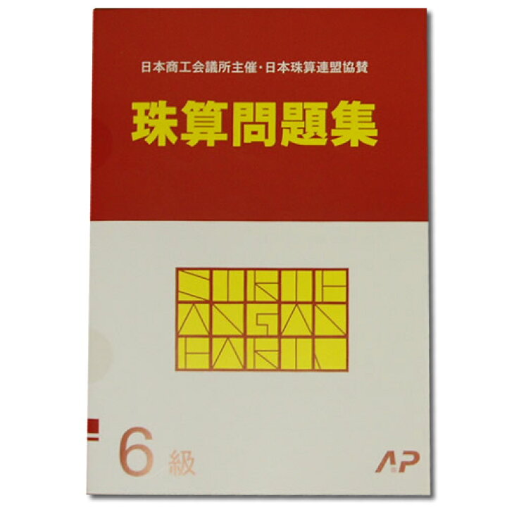 99円 無料 Ap 日商 日珠連 珠算 ５級 プリント集 取り外すと