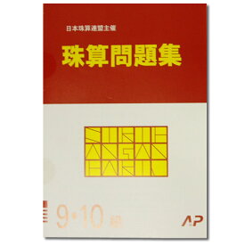 AP【日商・日珠連】珠算◆9‐10級◆問題集 [みとり算・かけ算の導入問題有　そろばん検定対策]