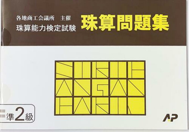楽天市場 Ap 日商 日珠連 珠算 準２級 問題集 かけ算 わり算の小数計算と位取り見取り算のマイナス計算 補数計算の導入問題有 そろばん検定対策 元気そろばん教室 楽天市場店