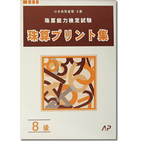 AP【日商・日珠連】◆珠算 8級 プリント集◆[取り外すとプリントに　そろばん検定対策]