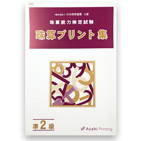 AP【日商・日珠連】◆珠算 【*準2級】 プリント集 (大判B4) ◆[取り外すとプリントに　そろばん検定対策]
