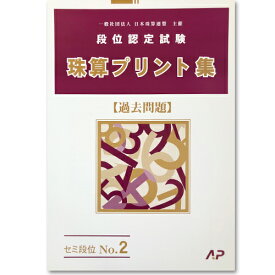 楽天市場 珠算 問題集 段位の通販