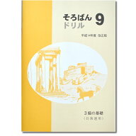 そろばんドリル9　3級の基礎（日珠連）◆［1冊丸ごと導入問題　定位法・端数処理　解説なし・解答あり］