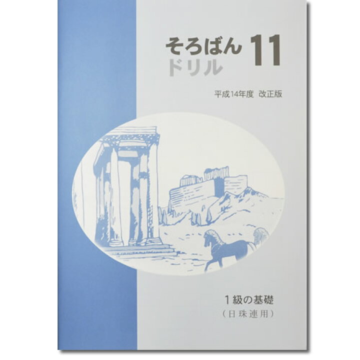 記念日 Sato 日商 日珠連 珠算２級 問題集 Rehabatriversedge Com