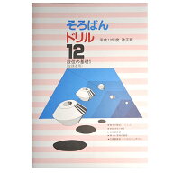 そろばんドリル12　■段位の基礎1（全珠連用）開平■［1冊丸ごと導入問題　開平の解説あり・解答あり　開…
