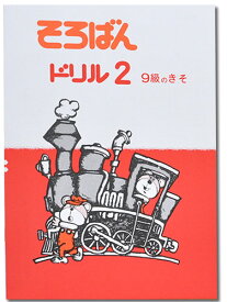 そろばんドリル2（9級のきそ）※解答別売り◆[2.3年生　1冊丸ごと導入問題・解説なし]